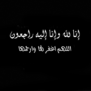 البقاء لله اللهم ارحمها واغفر لها وتب عليها - صور رمزيات حالات خلفيات عرض واتس اب انستقرام فيس بوك - رمزياتي